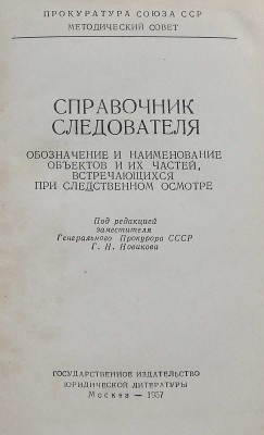 Горляк Ф.Г. Справочник следователя. Обозначение и наименование объектов и их частей... М., 1957.